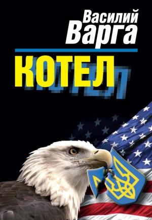 Обложка книги «Котел» — Василий Варга