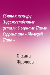 Святая кенгуру. Художественные детали в сериале Паоло Соррентино «Молодой Папа»