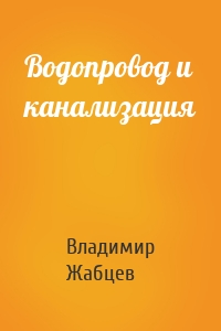 Водопровод и канализация