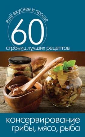 Обложка книги «Консервирование. Грибы, мясо, рыба» — Сергей Кашин