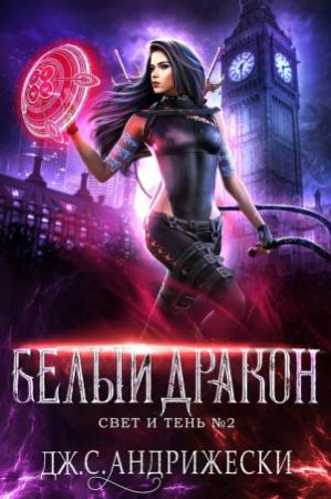 Обложка книги «Белый Дракон» — Дж. Андрижески