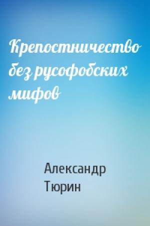 Обложка книги «Крепостничество без русофобских мифов» — Александр Тюрин