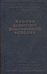 Сергей Бухарин - Как и почему лгут историки – 2