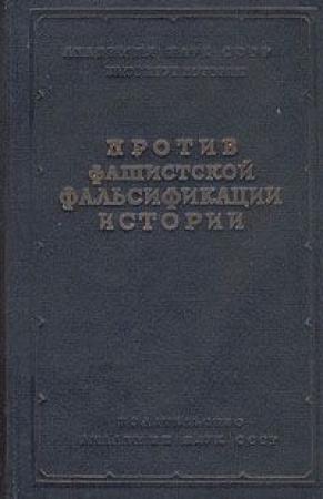 Обложка книги «Как и почему лгут историки – 2» — Сергей Бухарин