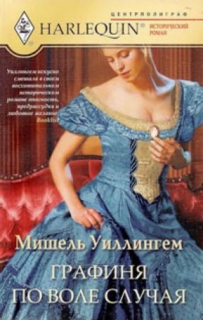 Обложка книги «Графиня по воле случая» — Мишель Уиллингем