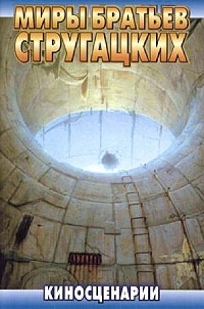 Обложка книги «Машина желаний» — Аркадий Стругацкий, Борис Стругацкий