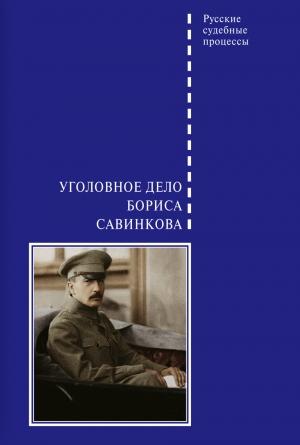 Обложка книги «Уголовное дело Бориса Савинкова» — Виктор Злобин