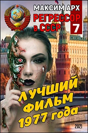 Обложка книги «Лучший фильм 1977 года» — Максим Арх