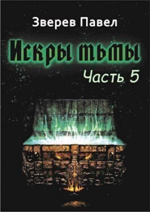 Обложка книги «Искры тьмы. Часть 5 (СИ)» — Павел Зверев