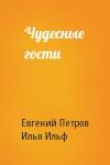 Евгений Петрович Петров, Илья Арнольдович Ильф - Чудесные гости