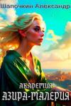 Александр Шапочкин - Академия "Азира-Малерия" (СИ)