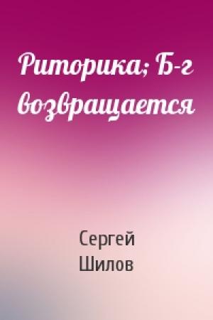 Обложка книги «Риторика; Б-г возвращается» — Сергей Шилов