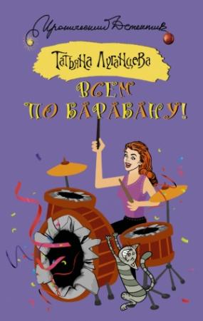 Обложка книги «Всем по барабану!» — Татьяна Луганцева