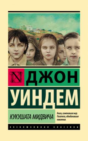 Обложка книги «Кукушата Мидвича» — Джон Уиндем