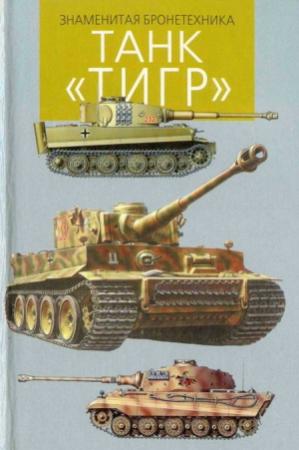 Обложка книги «Танк «Тигр»» — Игорь Шмелев