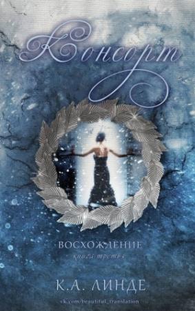 Обложка книги «Консорт» — К. Линде