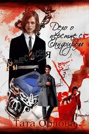 Обложка книги «Дело о перстне с сапфиром (СИ)» — Тата Орлова