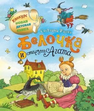 Обложка книги «Белочка и старуха Агата» — Светлана Таова