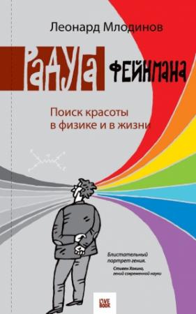 Обложка книги «Радуга Фейнмана» — Леонард Млодинов