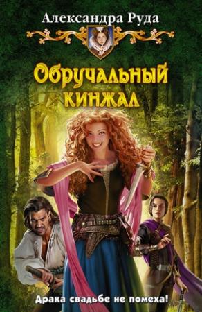 Обложка книги «Обручальный кинжал» — Александра Руда