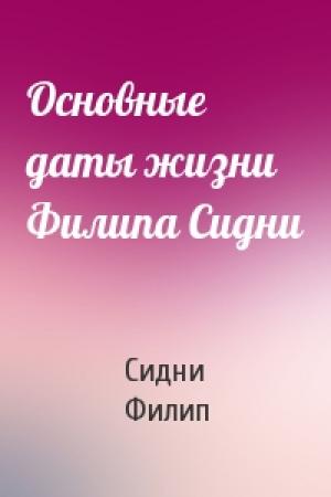 Обложка книги «Основные даты жизни Филипа Сидни» — Сидни Филип
