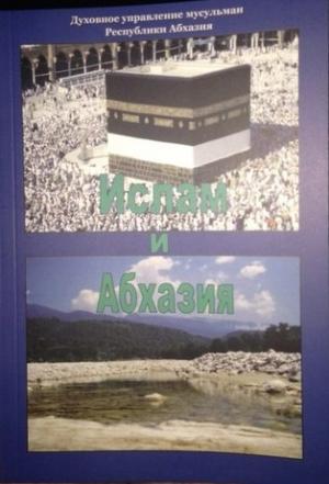 Обложка книги «Ислам и Абхазия» — Салих Кварацхелия