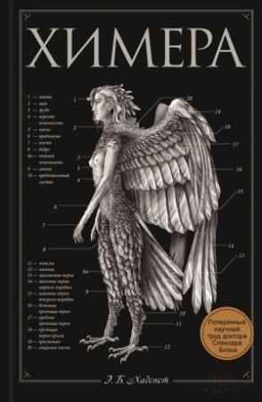 Обложка книги «Химера» — Эрик Хадспет