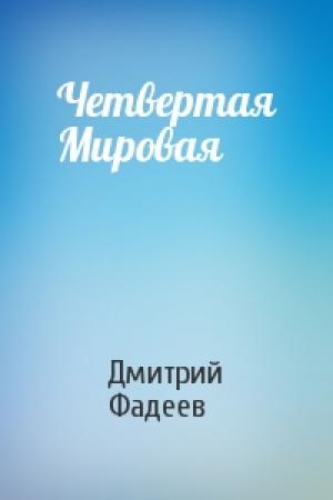 Обложка книги «Четвертая Мировая» — Дмитрий Фадеев