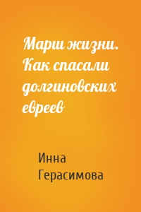 Марш жизни. Как спасали долгиновских евреев