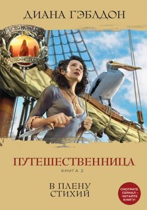 Обложка книги «Путешественница. Книга 2. В плену стихий» — Диана Гэблдон