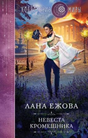 Обложка книги «Невеста кромешника» — Лана Ежова