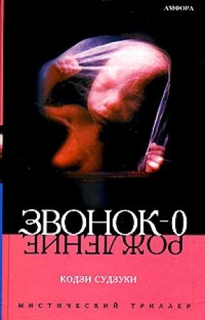 Обложка книги «Рождение» — Кодзи Судзуки