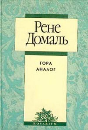 Обложка книги «Гора Аналог» — Рене Домаль