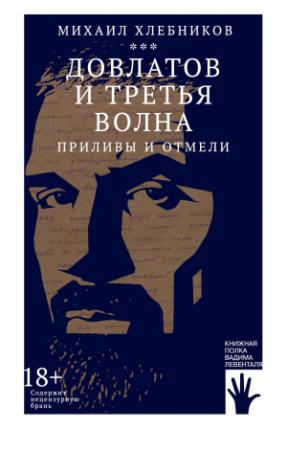 Обложка книги «Довлатов и третья волна. Приливы и отмели» — Михаил Хлебников