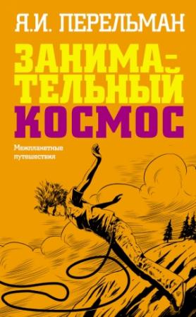 Обложка книги «Занимательный космос» — Яков Перельман