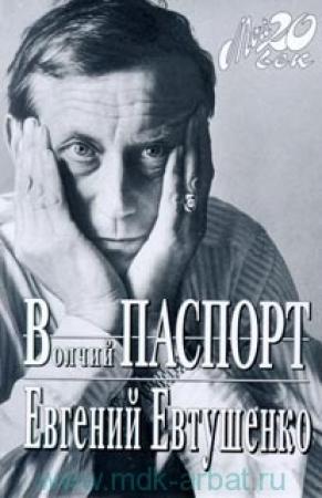 Обложка книги «Волчий паспорт» — Евгений Евтушенко