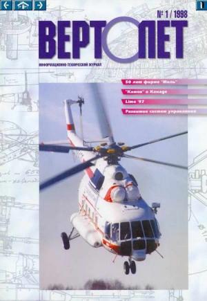 Обложка книги «Вертолет, 1998 № 01» — Журнал «Вертолёт»