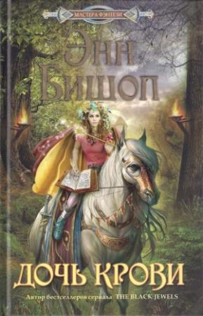 Обложка книги «Дочь крови» — Энн Бишоп