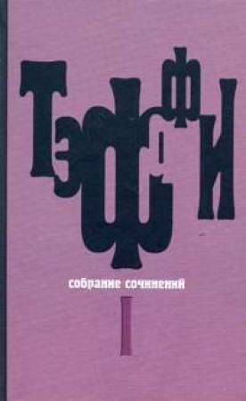 Обложка книги «Том 4. Книга Июнь. О нежности» — Надежда Александровна Лохвицкая