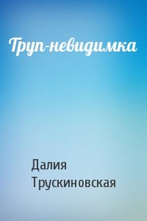 Обложка книги «Труп-невидимка» — Далия Трускиновская