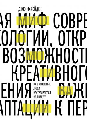 Обложка книги «Миф о мотивации. Как успешные люди настраиваются на победу» — Джефф Хейден