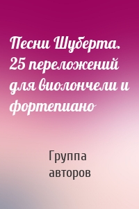 Песни Шуберта. 25 переложений для виолончели и фортепиано