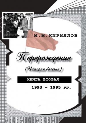 Обложка книги «Перерождение (история болезни). Книга вторая. 1993–1995 гг.» — Михаил Кириллов