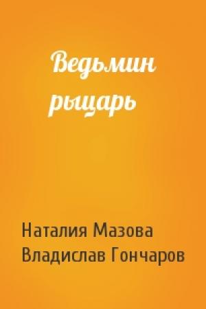 Обложка книги «Ведьмин рыцарь» — Наталия Мазова, Владислав Гончаров