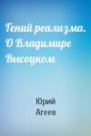 Юрий Агеев - Гений реализма. О Владимире Высоцком