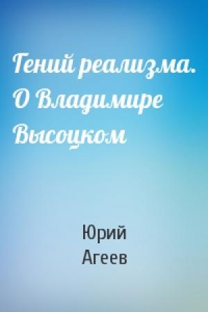 Обложка книги «Гений реализма. О Владимире Высоцком» — Юрий Агеев