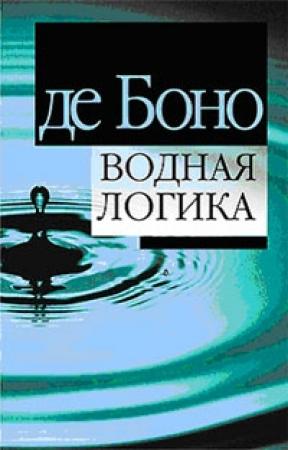 Обложка книги «Водная логика» — Эдвард де Боно