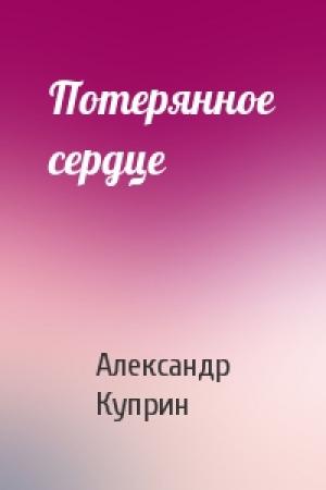 Обложка книги «Потерянное сердце» — Александр Куприн