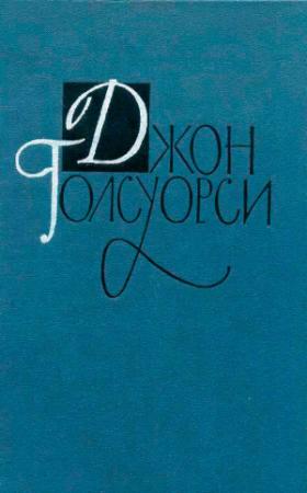 Обложка книги «Джон Голсуорси. Собрание сочинений в 16 томах. Том 1» — Джон Голсуорси