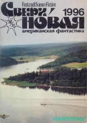 Обложка книги «Сверхновая американская фантастика, 1996 № 10-11» — Грегори Бенфорд, Иван Ефремов, Пол Ди Филиппо, Артур Кларк, Брайан Стэблфорд, Линда Нагата, Лоис Тилтон, Лариса Михайлова, Рудольфо Анайя, Алексис де Токвиль, Нэнси Спрингер, А. Сенделинг